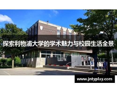 探索利物浦大学的学术魅力与校园生活全景