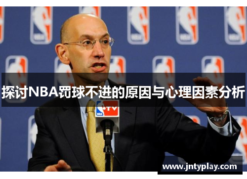 探讨NBA罚球不进的原因与心理因素分析