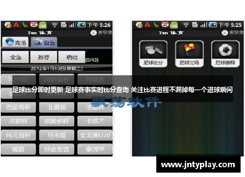 足球比分即时更新 足球赛事实时比分查询 关注比赛进程不漏掉每一个进球瞬间