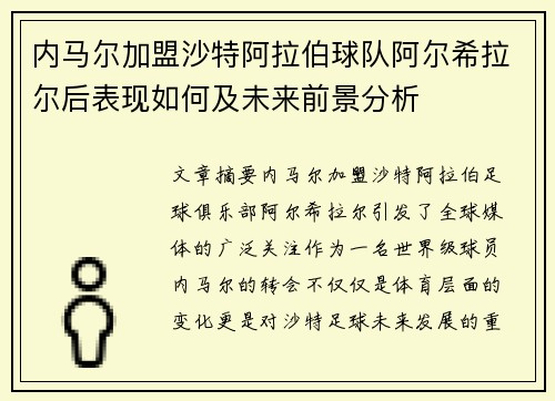 内马尔加盟沙特阿拉伯球队阿尔希拉尔后表现如何及未来前景分析