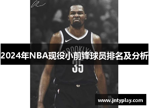 2024年NBA现役小前锋球员排名及分析