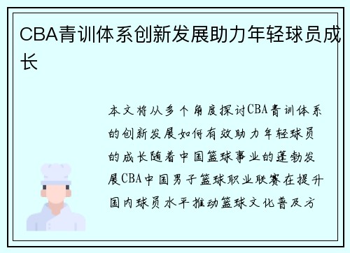 CBA青训体系创新发展助力年轻球员成长