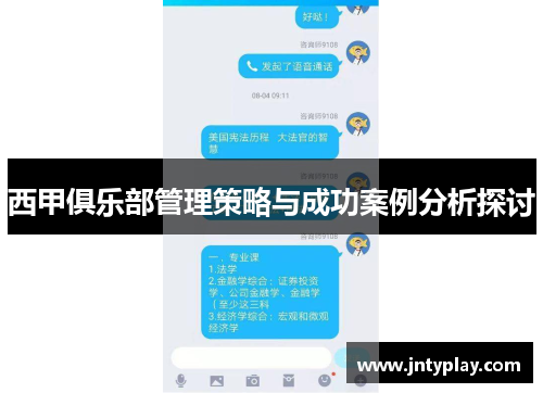 西甲俱乐部管理策略与成功案例分析探讨