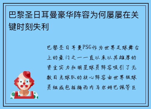 巴黎圣日耳曼豪华阵容为何屡屡在关键时刻失利