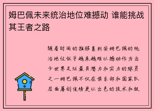 姆巴佩未来统治地位难撼动 谁能挑战其王者之路