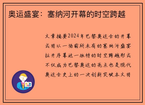 奥运盛宴：塞纳河开幕的时空跨越