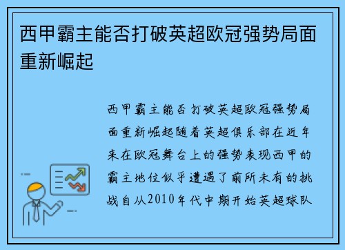 西甲霸主能否打破英超欧冠强势局面重新崛起