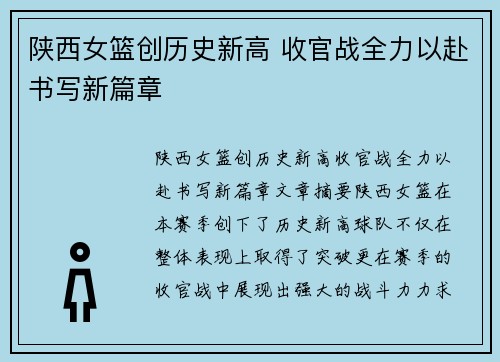 陕西女篮创历史新高 收官战全力以赴书写新篇章