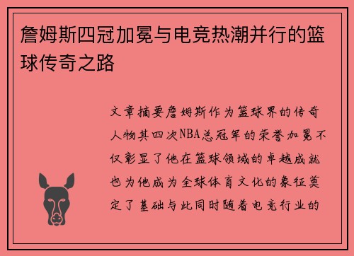 詹姆斯四冠加冕与电竞热潮并行的篮球传奇之路