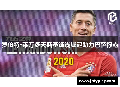 罗伯特·莱万多夫斯基锋线崛起助力巴萨称霸