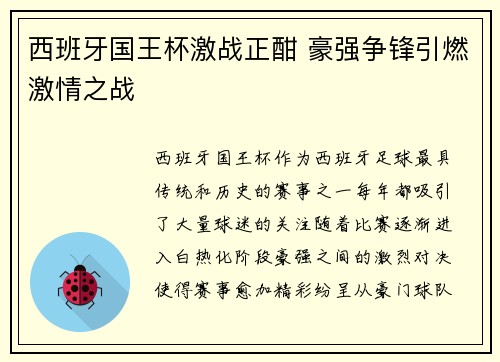 西班牙国王杯激战正酣 豪强争锋引燃激情之战