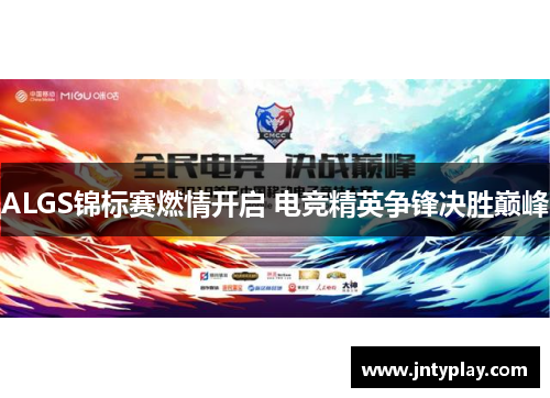 ALGS锦标赛燃情开启 电竞精英争锋决胜巅峰