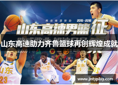 山东高速助力齐鲁篮球再创辉煌成就