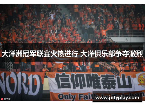大洋洲冠军联赛火热进行 大洋俱乐部争夺激烈