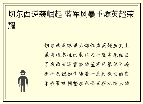 切尔西逆袭崛起 蓝军风暴重燃英超荣耀