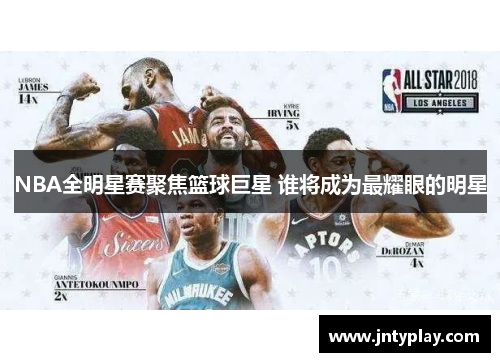 NBA全明星赛聚焦篮球巨星 谁将成为最耀眼的明星
