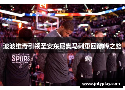 波波维奇引领圣安东尼奥马刺重回巅峰之路
