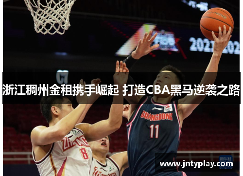 浙江稠州金租携手崛起 打造CBA黑马逆袭之路