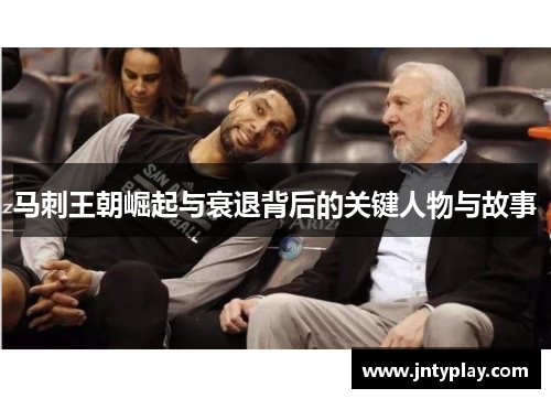 马刺王朝崛起与衰退背后的关键人物与故事