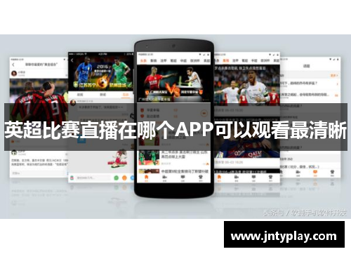 英超比赛直播在哪个APP可以观看最清晰
