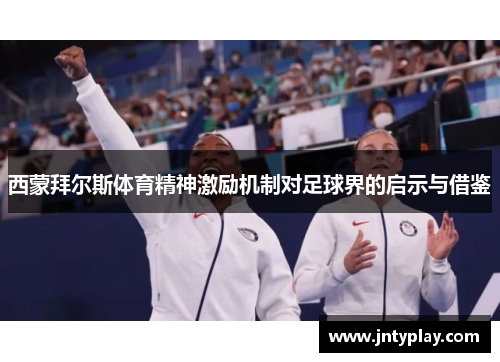 西蒙拜尔斯体育精神激励机制对足球界的启示与借鉴