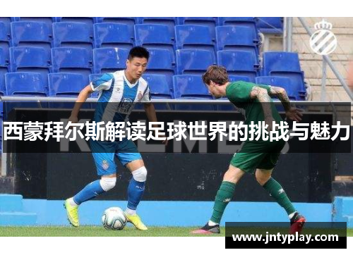 西蒙拜尔斯解读足球世界的挑战与魅力