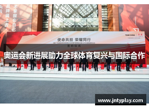 奥运会新进展助力全球体育复兴与国际合作