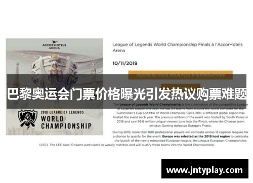 巴黎奥运会门票价格曝光引发热议购票难题