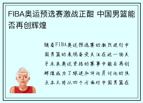 FIBA奥运预选赛激战正酣 中国男篮能否再创辉煌
