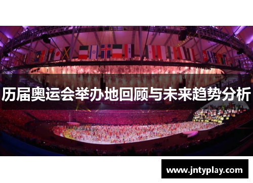 历届奥运会举办地回顾与未来趋势分析