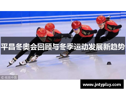 平昌冬奥会回顾与冬季运动发展新趋势