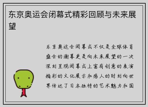 东京奥运会闭幕式精彩回顾与未来展望