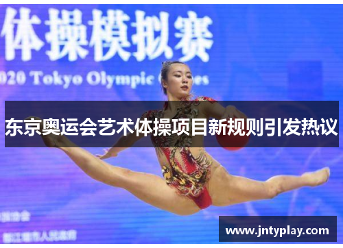 东京奥运会艺术体操项目新规则引发热议