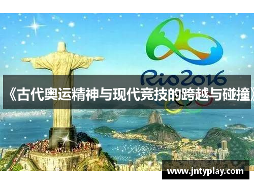 《古代奥运精神与现代竞技的跨越与碰撞》