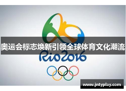 奥运会标志焕新引领全球体育文化潮流