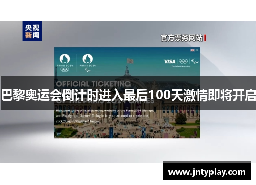 巴黎奥运会倒计时进入最后100天激情即将开启