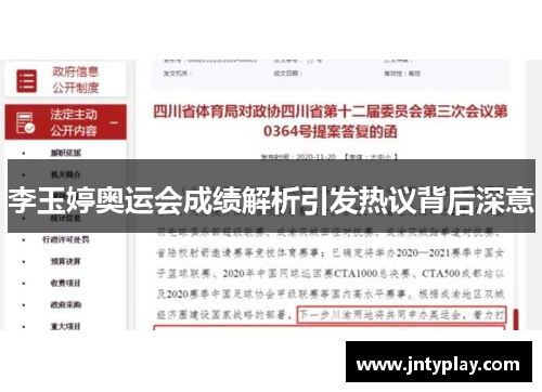 李玉婷奥运会成绩解析引发热议背后深意