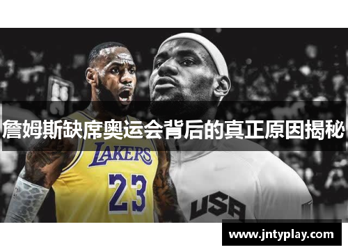 詹姆斯缺席奥运会背后的真正原因揭秘